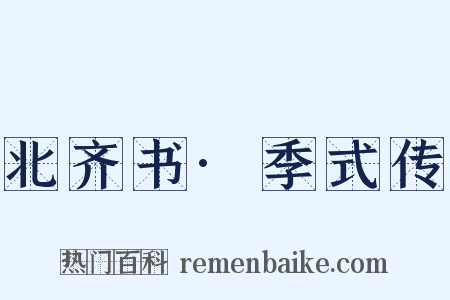 北齐书·季式传是什么意思的图片